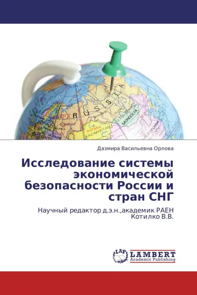 Обложка книги Исследование системы экономической безопасности России и стран СНГ, Дазмира Васильевна Орлова