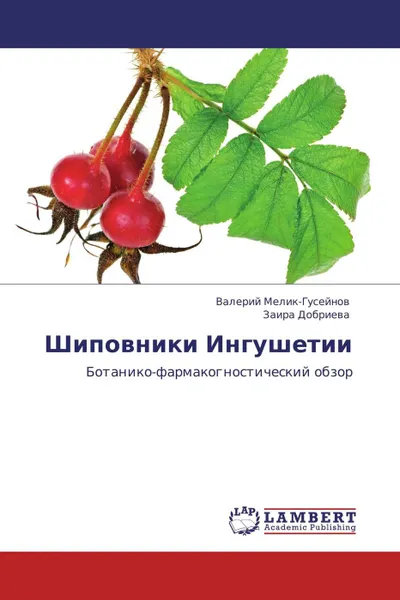 Обложка книги Шиповники Ингушетии, Валерий Мелик-Гусейнов, Заира Добриева