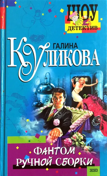 Обложка книги Фантом ручной сборки, Г. Куликова