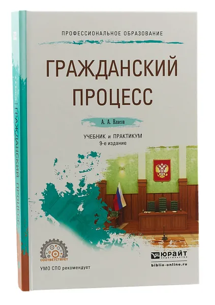 Обложка книги Гражданский процесс. Учебник и практикум, Власов Анатолий Александрович