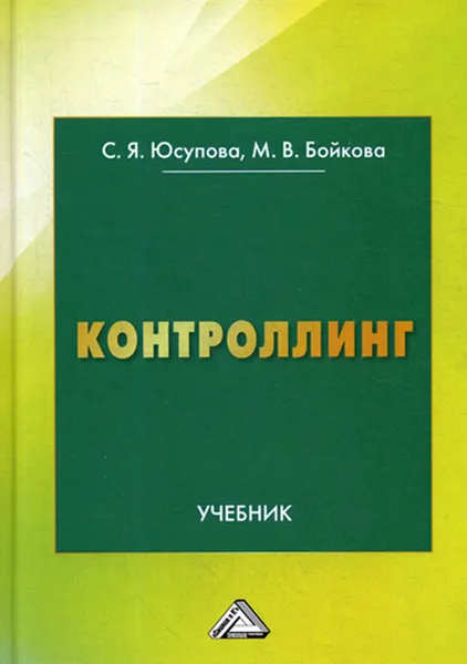 Обложка книги Контроллинг, Юсупова С.Я., Бойкова М.В.