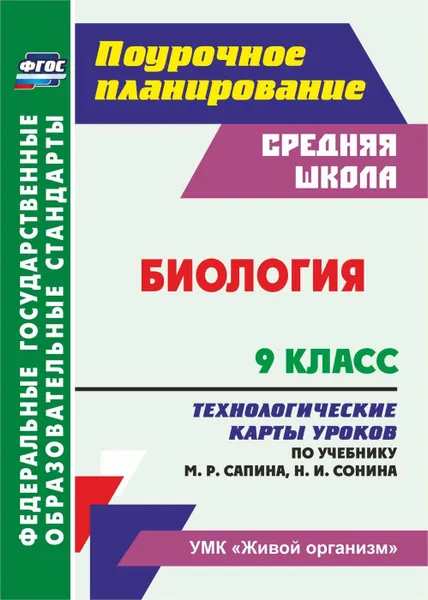 Обложка книги Биология. 9 класс: технологические карты уроков по учебнику М. Р. Сапина, Н. И. Сонина. УМК 