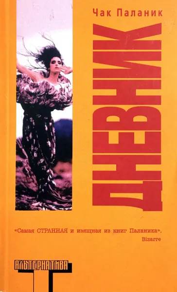 Обложка книги Дневник, Чак Паланик
