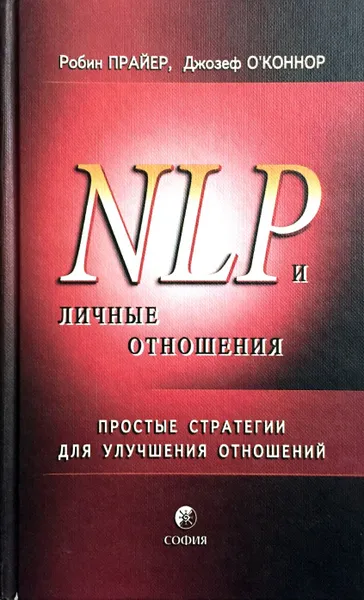 Обложка книги NLP и личные отношения. Простые стратегии для улучшения отношений, Робин Прайер, Джозеф О'Коннор