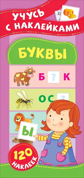 Обложка книги Буквы. Учусь с наклейками, Смирнова Е. В.