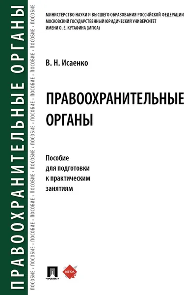 Обложка книги Правоохранительные органы. Пособие для подготовки к практическим занятиям, Исаенко Вячеслав Николаевич