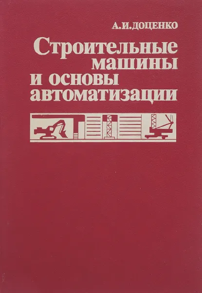 Обложка книги Строительные машины и основы автоматизации, Доценко А.