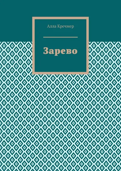 Обложка книги Зарево, Алла Кречмер
