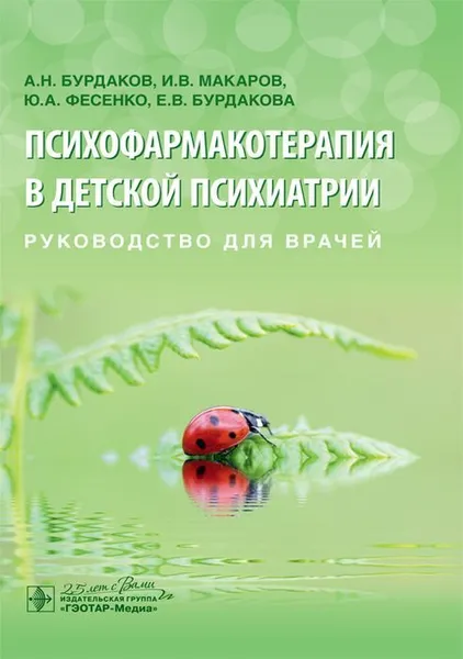 Обложка книги Психофармакотерапия в детской психиатрии. Руководство для врачей, А. Н. Бурдаков, И. В. Макаров, Ю. А. Фесенко, Е. В. Бурдакова