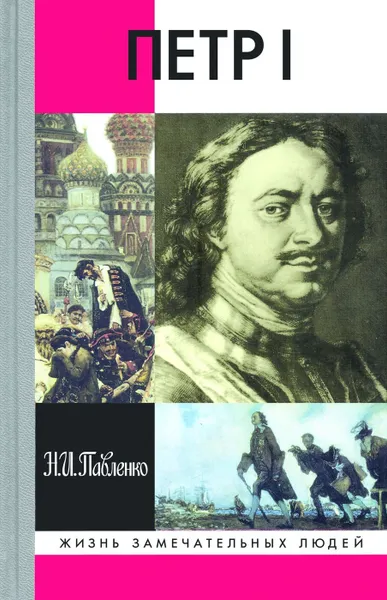 Обложка книги Петр 1 , Павленко Н.И.