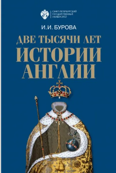 Обложка книги Две тысячи лет истории Англии, Бурова Ирина Игоревна