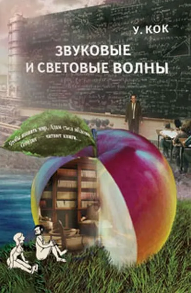 Обложка книги Звуковые и световые волны, Кок Уинстон Е.