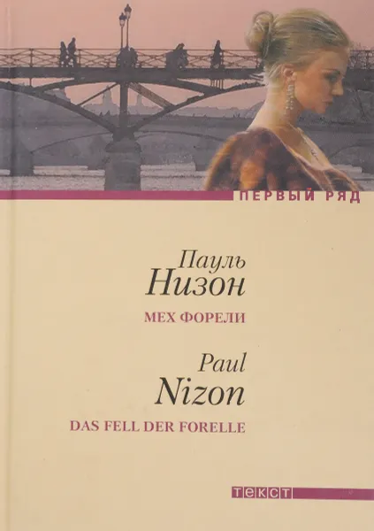 Обложка книги Мех форели, Пауль Низон