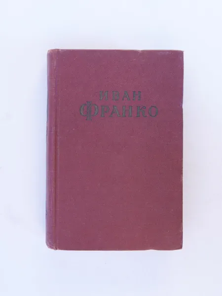 Обложка книги Иван Франко. Сочинения в 10 томах. Том 4, Иван Франко