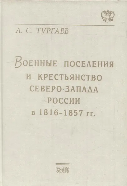 Обложка книги Военные поселения и крестьянство Северо-Запада России в 1816-1857 гг., Тургаев А.С.