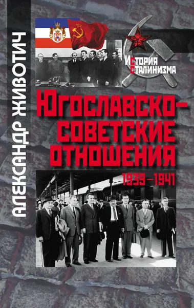 Обложка книги Югославско-советские отношения. 1939-1941, Александр Животич