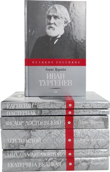 Обложка книги Анри Труайя. Серия 