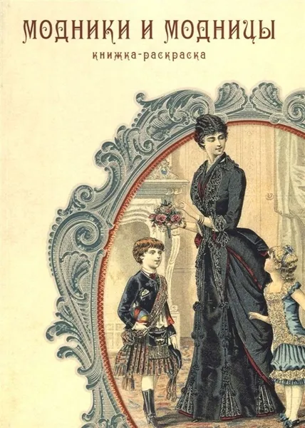 Обложка книги Модники и модницы. Книжка-раскраска, Серебрякова К.