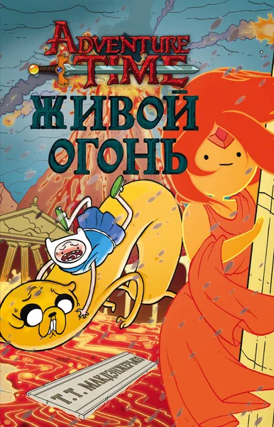 Обложка книги Живой огонь, Макдэнжерьюз Т. Т.