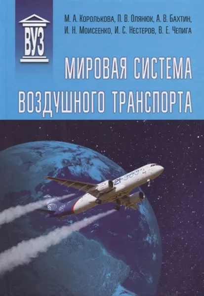 Обложка книги Мировая система воздушного транспорта. Учебное пособие для вузов, Королькова Маргарита Анатольевна, Олянюк Петр Васильевич