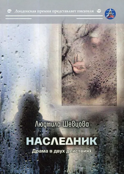 Обложка книги Наследник, Шевцова Л.