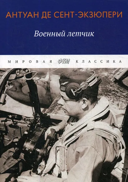 Обложка книги Военный летчик. избранная проза, Сент-Экзюпери А.де