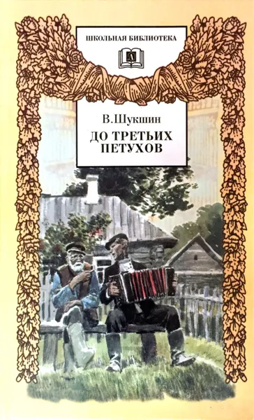 Обложка книги До третьих петухов, В. Шукшин