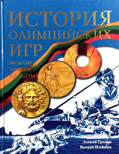 Обложка книги История Олимпийских игр. Медали. Значки. Плакаты, А. Трескин, В. Штейнбах