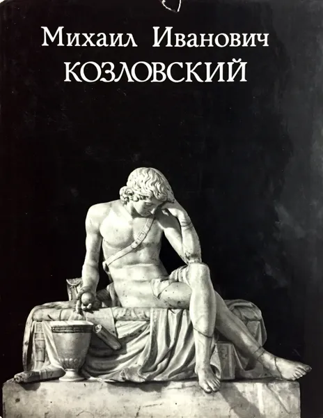 Обложка книги Михаил Иванович Козловский, В.Н. Петров