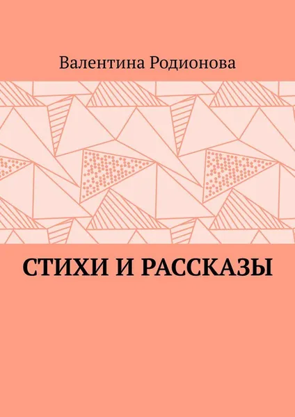 Обложка книги Стихи и рассказы, Валентина Родионова