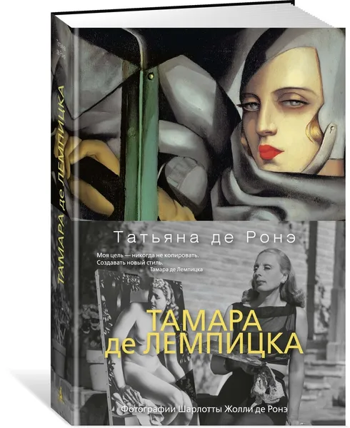 Обложка книги Тамара де Лемпицка, Ронэ Татьяна де
