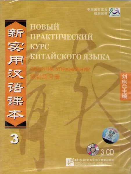 Обложка книги New Practice Chinese Reader VOL. 3 workbook (+ 3CD-ROM), Liu Xun, Сирко Е. В.