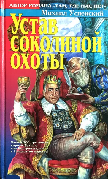 Обложка книги Устав соколиной охоты, Михаил Успенский