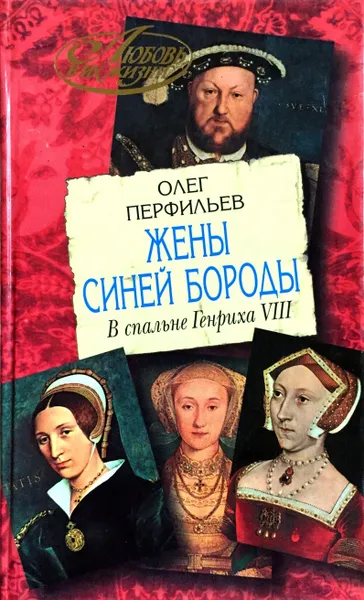 Обложка книги Жены Синей Бороды. В спальне Генриха VIII, Перфильев Олег Ильич