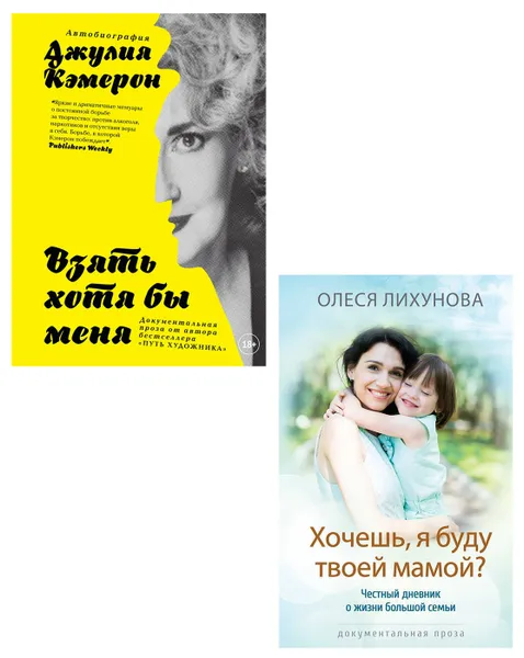 Обложка книги Хочешь, я буду твоей мамой, Взять хотя бы меня (набор из 2 книг), Джулия Кэмерон, Лихунова Олеся