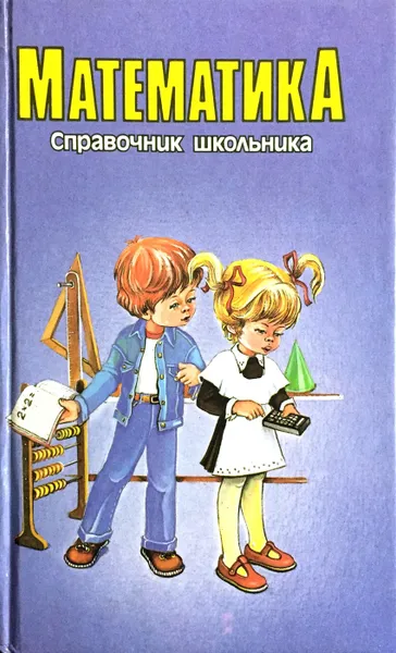 Обложка книги Математика. Справочник школьника, Г.М. Якушева