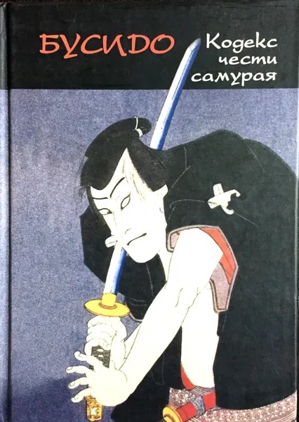 Обложка книги Бусидо. Кодекс чести самурая, А.А. Маслов