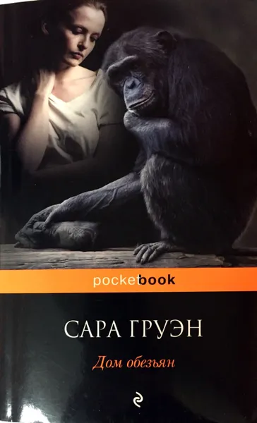 Обложка книги Дом обезьян, Сара Груэн