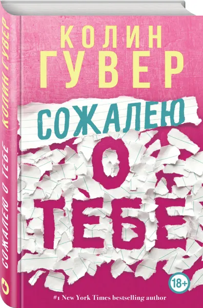 Обложка книги Сожалею о тебе, Гувер Колин