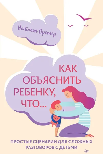 Обложка книги Как объяснить ребенку, что... Простые сценарии для сложных разговоров с детьми, Наталия Преслер