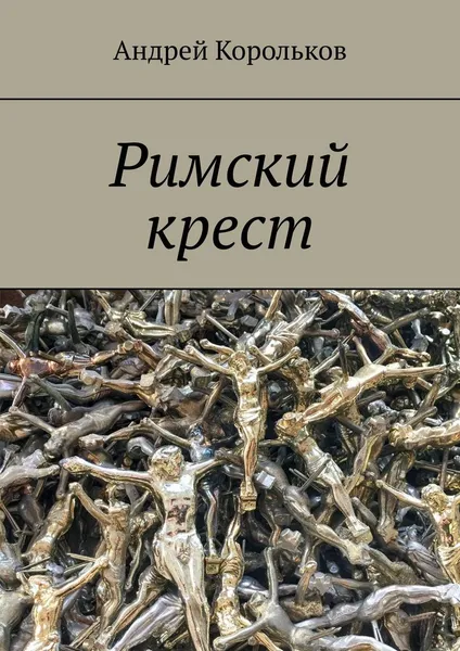 Обложка книги Римский крест, Андрей Корольков