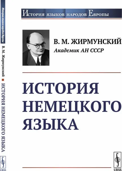 Обложка книги История немецкого языка , Жирмунский В.М.