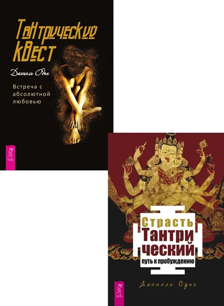 Обложка книги Страсть (3585) + Тантрический квест (6433), Одье Даниэль, Одье Даниэль