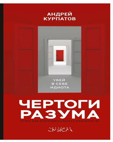 Обложка книги Чертоги разума. Убей в себе идиота!, Андрей Курпатов