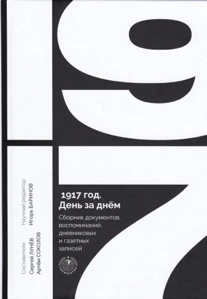 Обложка книги 1917 год. День за днем. Сборник документов, воспоминаний, дневниковых и газетных записей, Лунев С., Соколов А. сост.