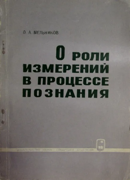 Обложка книги О роли измерений в процессе познания, Мельников О.А.