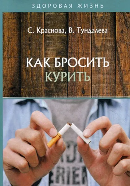 Обложка книги Как бросить курить, Краснова С., Тундалева В.