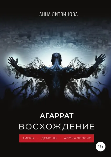 Обложка книги Агаррат. Восхождение, Анна Литвинова