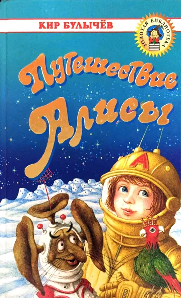 Обложка книги Путешествие Алисы, Кир Булычёв
