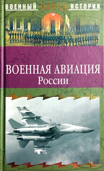 Обложка книги Военная авиация России, Ионин Сергей Николаевич